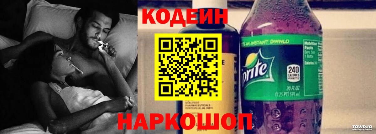 Кодеин Purple Drank  Кодеиновый сироп Lean напиток Lean (лин)  Вход с VPN  Киров 